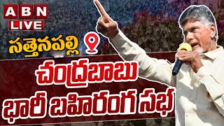 🔴Chandrababu LIVE : ప్రజాగళం భారీ బహిరంగ సభ | Chandrababu Prajagalam Public Meeting At Sattenapalli