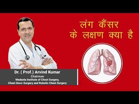 लंग कैंसर (फेफड़ो का कैंसर) के शुरुआती लक्षण - Dr. Arvind Kumar, Medanta, Gurugram +919773635888