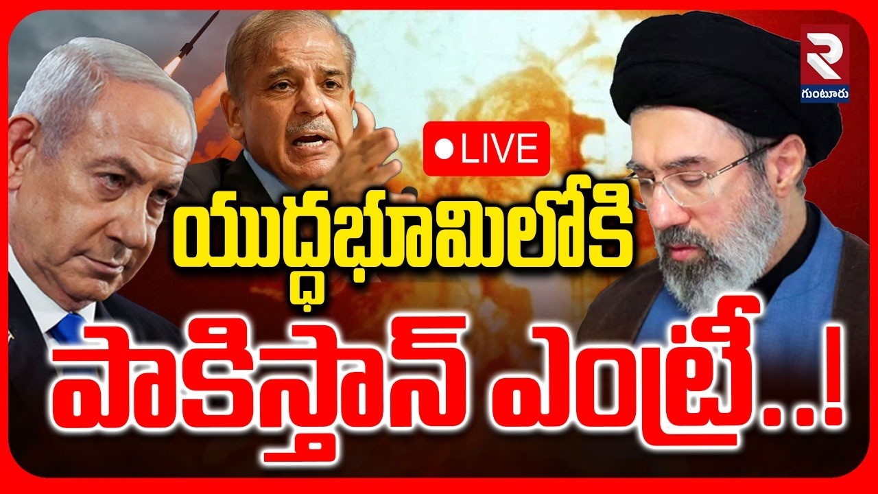 LIVE🔴యుద్దభూమిలోకి పాకిస్తాన్ ఎంట్రీ..! | Pakistan Attacks On Isarel | Saudi Arabia | ⁨@rtvguntur⁩
