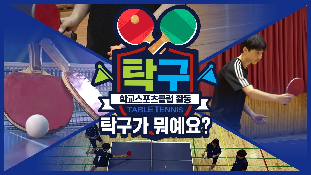 [중학교 학교스포츠클럽 활동] 탁구_1주제_탁구가 뭐예요?