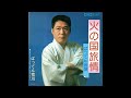 ばってん荒川 火の国旅情/ばってん音頭 (1978.12) &quot;●レコード音源.