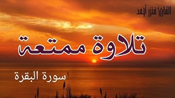 تلاوة ممتعة | سورة البقرة