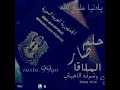 حلم صار لملاقة وشفت الحباب 
