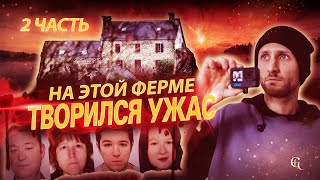 Залезли в дом, где жил убийца четырёх человек. Часть 2