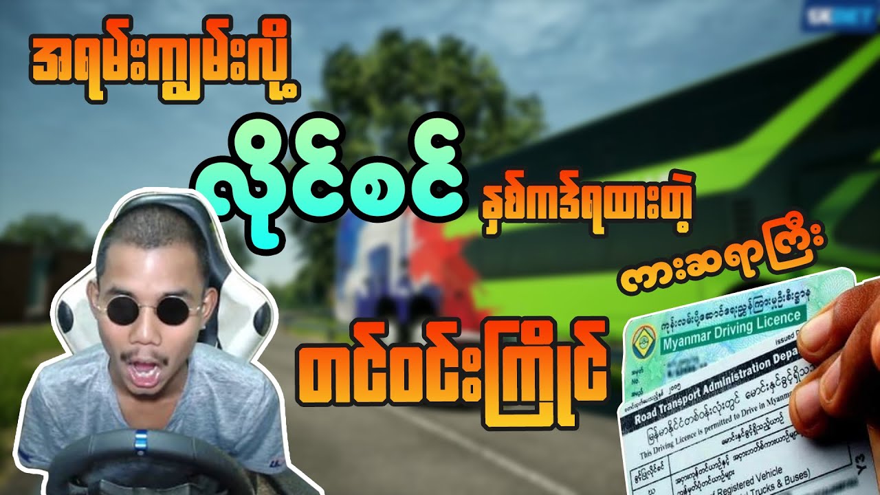 အရမ်းကျွမ်းလို့ လိုင်စင်နှစ်ကဒ်ရထားတဲ့ ကားဆရာကြီးတင်ဝင်းကြိုင်