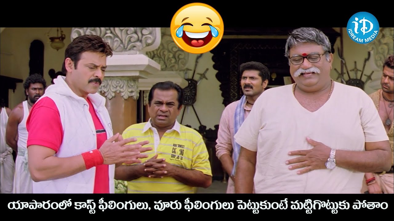 యాపారంలో కాస్ట్ ఫీలింగులు, వూరు ఫీలింగులు పెట్టుకుంటే మట్టిగొట్టుకు పోతాం.. | Namo Venkatesh Movie