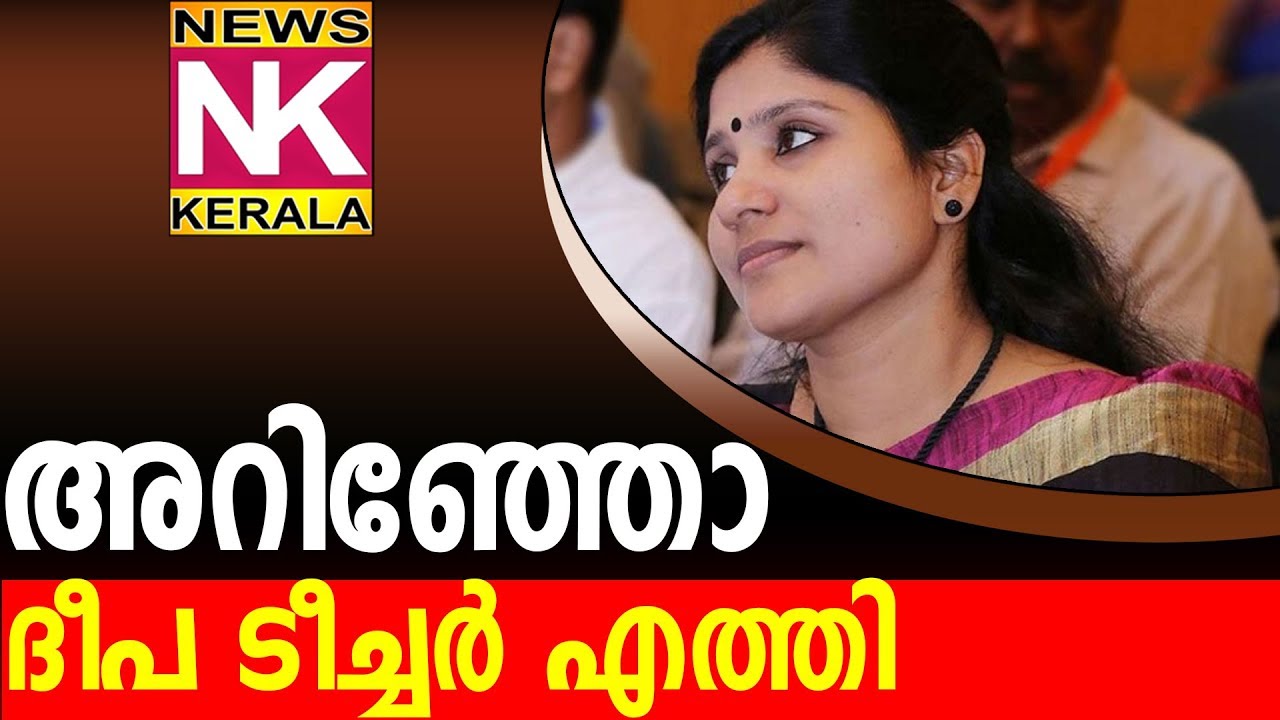 News_Kerala# deepa nishath കോളേജിലെ സംഭവങ്ങൾ അറിയാഞ്ഞിട്ടല്ല. എഴുതാഞ്ഞിട്ടു തന്നെയാണ്