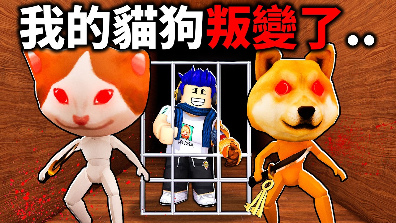 貓狗不想再當寵物了！人類從此被關進籠子裡😭我可以逃出來嗎?!【Roblox Zooo - 有感筆電】