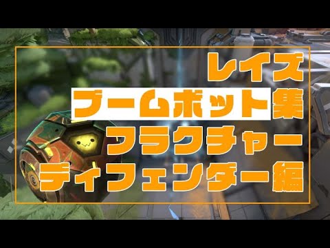 【VALORANT】1分で分かるブームボット集(ディフェンダー)【フラクチャー編】
