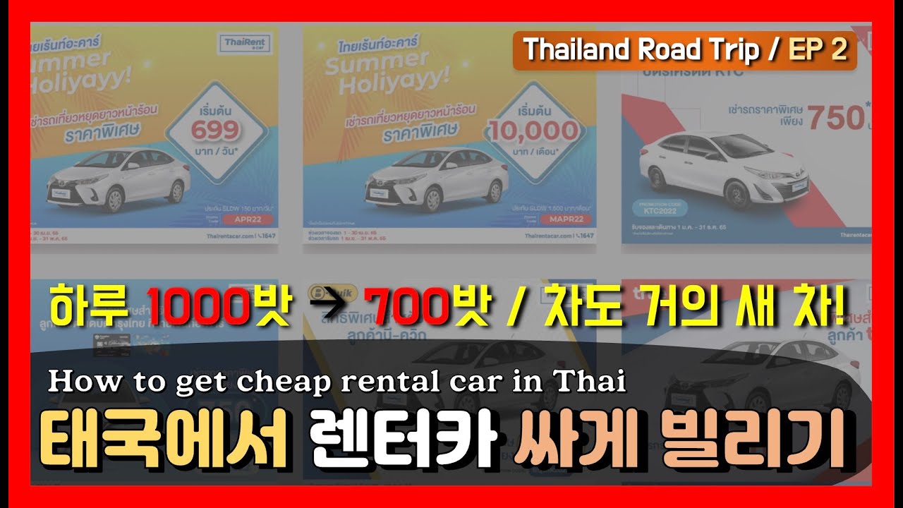 태국 일주를 위해 렌터카 빌렸습니다. 태국에서 렌터카 싸게 빌리는 방법 알려드릴게요.(Thailand Road Trip)  /Season2-Ep02 - Youtube