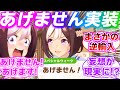 ついに あげません と言ってしまったスペシャルウィークに対するみんなの反応集 ウマ娘プリティーダービー あげません ついに あげません と言ってしまったスペシャルウィークに対するみんなの反応集 ウマ娘プリティーダービー あげません