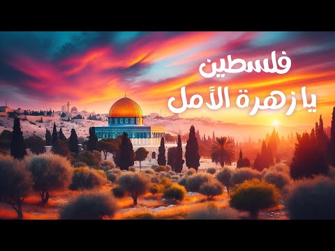 أغنية فلسطين يا زهرة الأمل 