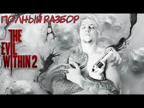 Видео: THE EVIL WITHIN 2 - ПОЛНЫЙ РАЗБОР (О ЧЁМ БЫЛА ВТОРАЯ ЧАСТЬ)