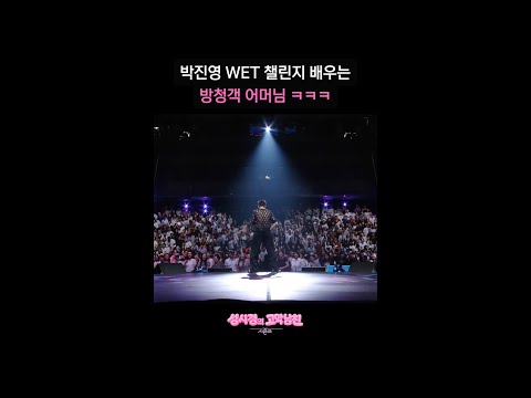박진영 WET 챌린지 배우는 방청객 어머님 ㅋㅋㅋ [더 시즌즈-성시경의 고막남친] | KBS 방송