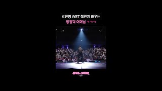 박진영 WET 챌린지 배우는 방청객 어머님 ㅋㅋㅋ [더 시즌즈-성시경의 고막남친] | KBS 방송