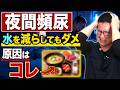 【意外な落とし穴】夜間頻尿、水を減らしても改善しない？実は身近なアレが関係！今夜からできる食事対策！
