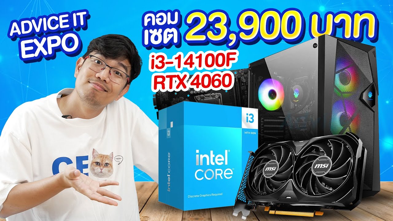 คอมผ่อนได้ เดือนละ 2,390 บาท i3-14100F+ RTX4060 ได้ชุดน้ำ พร้อมปลด TDP ได้!
