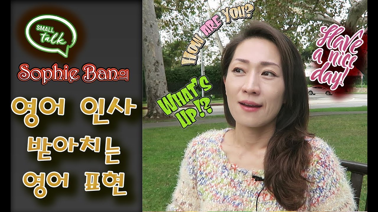 쓸만한 영어 - 영어 인사 받아치기 영어표현 /영어공부/영어회화