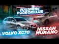 Сравнение авто из наличия : Volvo XC70 и Nissan Murano