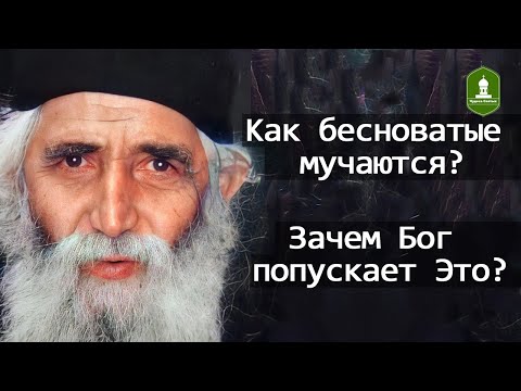 Как бесноватые мучаются
