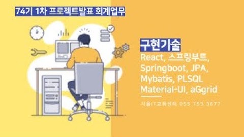74기 1차프로젝트 발표 회계업무 React, 스프링부트, Springboot,JPA, Mybatis, PLSQL,Material UI, aGgrid