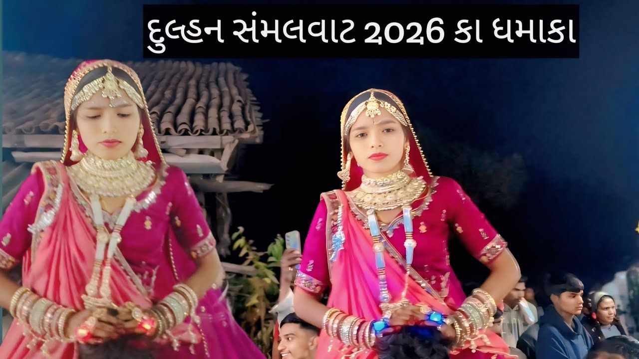 સંમલવાટ લગ્ન નો વિડીયો@RJ.JIVU.OFFICIAL @NILU.MORI.OFFICIAL @RAHUL.34.OFFICIAL 