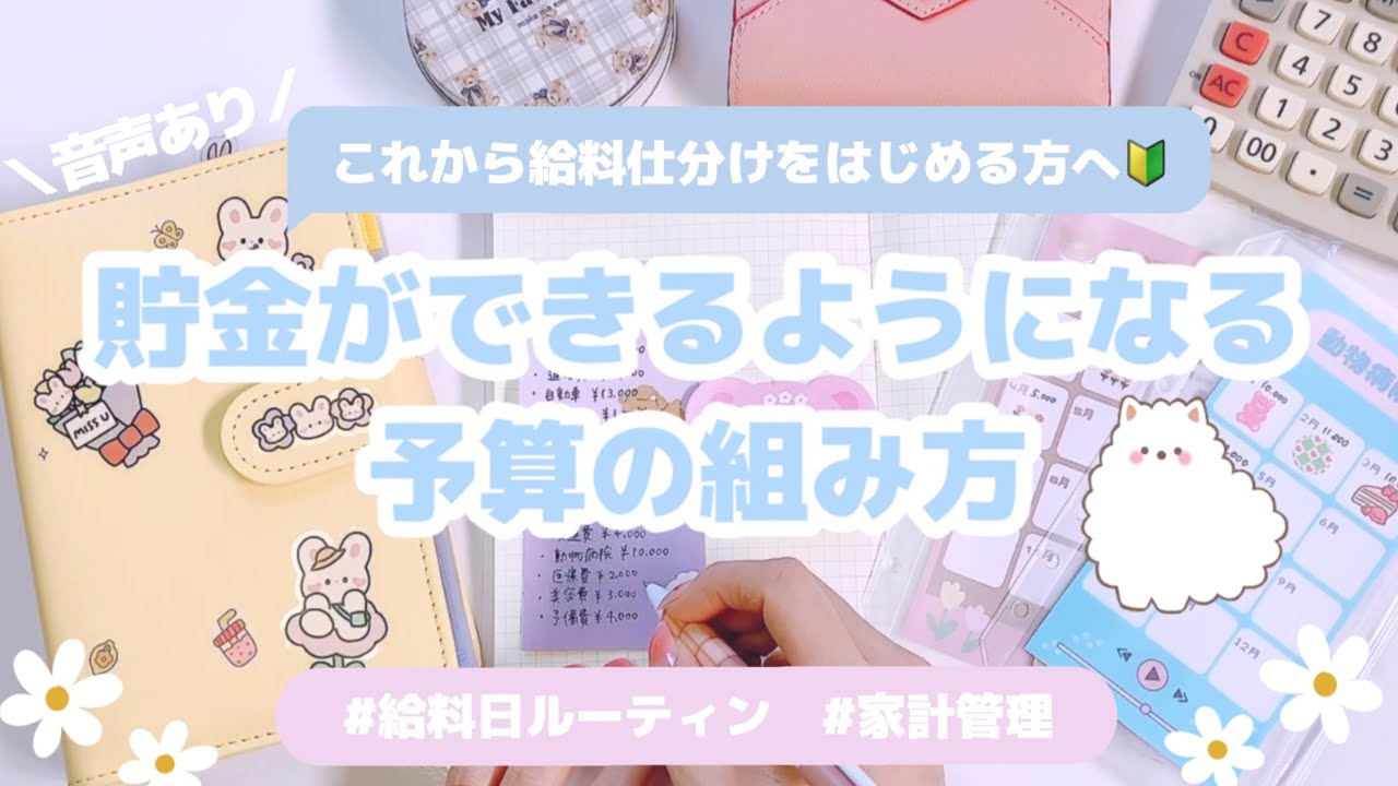 【これから給料仕分けをはじめる方へ🔰】貯金ができるようになる予算の組み立て方👛｜家計管理｜音声あり