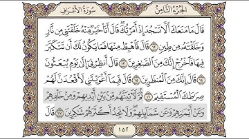 القرآن الكريم الصفحة ( 152 ) للشيخ محمد أيوب رحمه الله تعالى