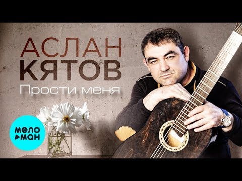 Аслан Кятов  - Прости меня (Single 2019)