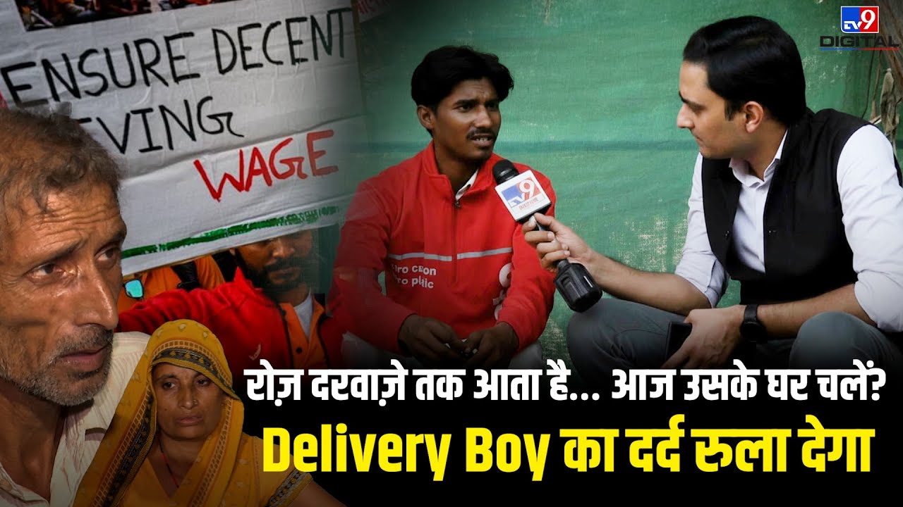 Gig Workers Strike : घर तक खाना पहुंचाने वाला खुद भूखा क्यों? Delivery Boy की हड़ताल की असली वजह