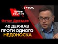 40 держав проти одного недоноска | Виступ Остапа Дроздова на програмі Говорить Великий ЛЬВІВ