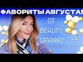 ФАВОРИТЫ АВГУСТА! НОВИНКИ! ОТ BEAUTY GRANNY!