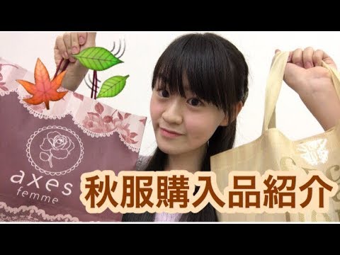 秋の新作 秋服の購入品紹介 Axesとシークレットハニー Youtube 秋の新作 秋服の購入品紹介 Axesとシークレットハニー Youtube