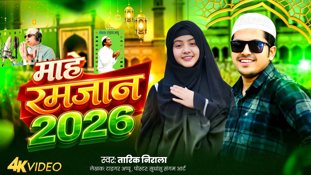 माहे रमजान 2026 | Mahe Ramzan | रमजान का गीत | तारिक निराला| रख रोजा मौका ना मिलेगा| सेहरी वाला गीत 