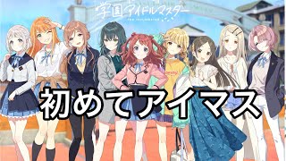 新作アプリ学園アイドルマスター アイマスシリーズやったことないけどやってみる