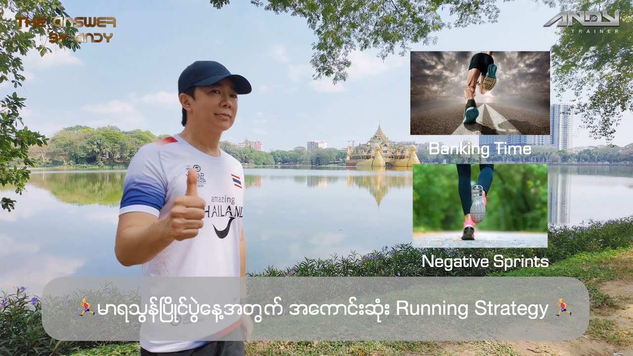 🏃‍♂️မာရသွန်ပြိုင်ပွဲနေ့အတွက် အကောင်းဆုံး Running Strategy 🏃‍♂️