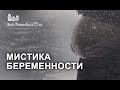 Мистика беременности (Из семинара Коррекция внутриутробного периода)