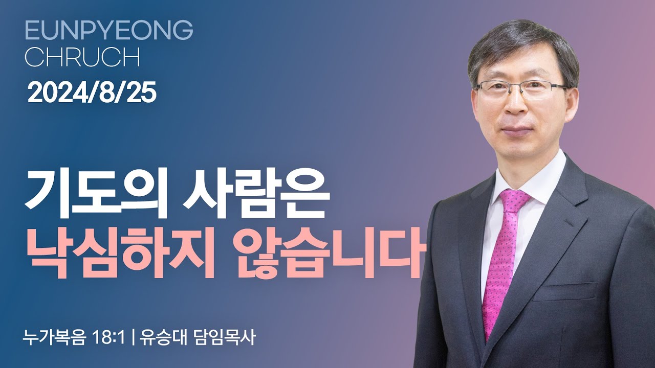 기도의 사람은 낙심하지 않습니다