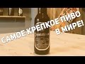 Самое крепкое пиво в мире | Samichlaus Bier