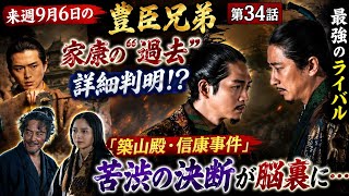 🔥【豊臣兄弟！第34話】家康の“過去”が明らかに!?⚔️「築山殿・信康事件」に苦渋の決断…最強のライバルが動く！🏯