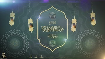 سورة النبأ بصوت القارئ عبدالإله بن مروان