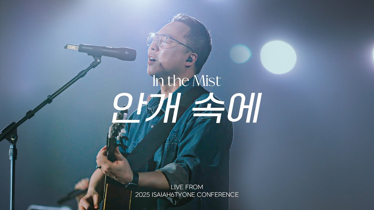 안개 속에 | In the Mist | 2025 SOLA FIDE Conference