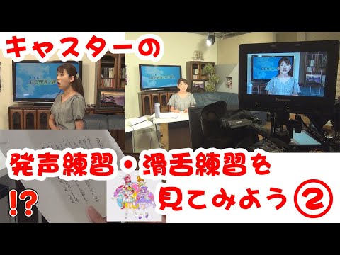 『キャスターの発声練習・滑舌練習を見てみよう②』【こみこもチャンネル】 第25回