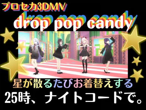 【プロセカMV】星が散るたびお着替えするニーゴ/drop  pop  candy【衣装13着】