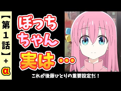 ぼっちちゃんの重要設定【ぼっちざろっく】【第1話感想+α】