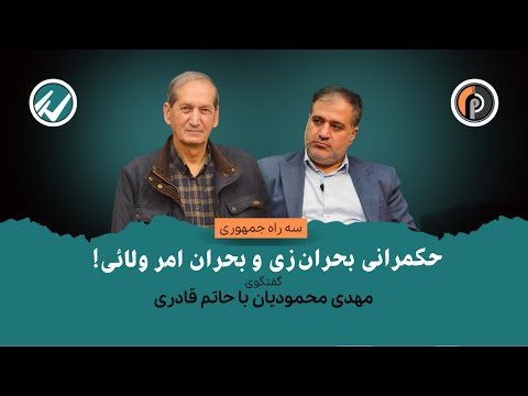 فیلم کامل گفتگوی مهدی محمودیان با حاتم قادری حکمرانی بحران زی و بحران امر ولائی