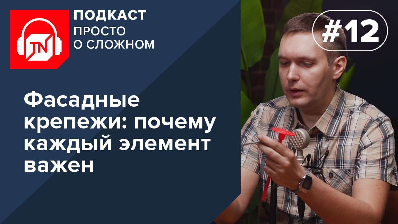 12-шығарылым. Қасбет бекіткіштері: неліктен әр элемент маңызды