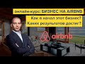 Бизнес посуточной аренды. Как я попал в этот бизнес и чего достиг? Airbnb, Booking, Agoda