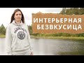 Интерьерная Безвкусица!!! Антитренды в дизайне!!!