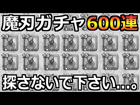 【ドラクエウォーク】エスタークの魔刃4凸作るまで終わらないガチャ生放送!エスターク視聴者バトルも!